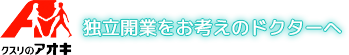 独立開業サポート