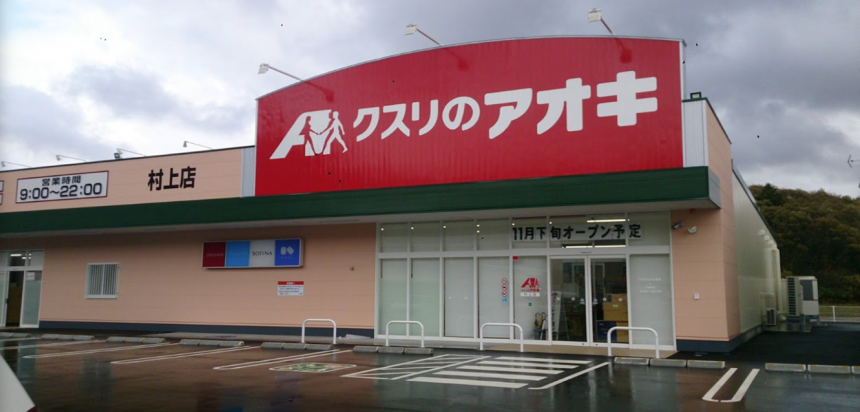 クスリのアオキ村上店 独立開業サポート クスリのアオキ村上店 独立開業サポート