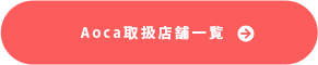 Aoca取扱店舗一覧