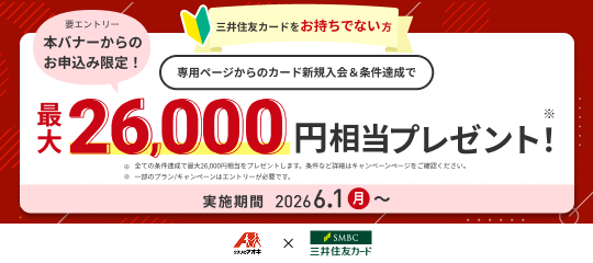三井住友カードキャンペーン（2026/10/1～