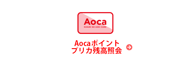 あなたのまちのクスリのアオキ 株式会社クスリのアオキ公式サイトです キャンペーンや店舗情報 オトクな店舗のチラシ情報など クスリのアオキのすべてがご覧いただけます キャンペーンや新店舗の最新情報を発信しています 皆様からより愛されるお店を目指し ご