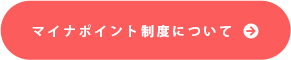 マイナポイント制度について