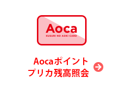 Aocaポイント・プリカ残高紹介