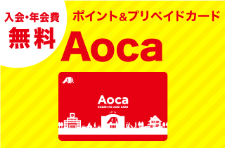 入会・年会費無料 ポイント&プリペイドカード Aoca