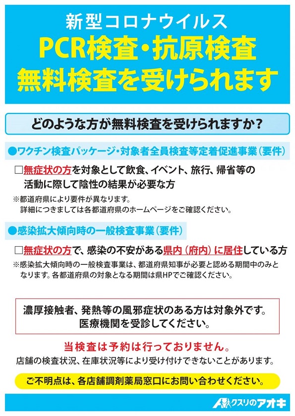 新型コロナウイルス Pcr検査 抗原検査のご案内 あなたのまちのクスリのアオキ