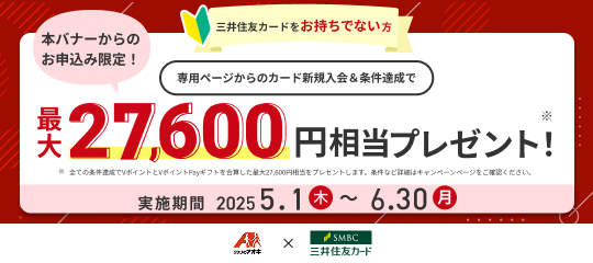 三井住友カードキャンペーン（2025/5/1に入れ替える