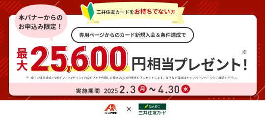 三井住友カードキャンペーン（2025/5/1に入れ替える