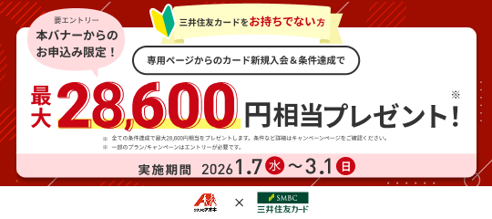 三井住友カードキャンペーン（2026/1/7～2026/3/3