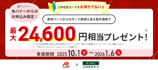 三井住友カードキャンペーン（2025/10/1～2026/1/6