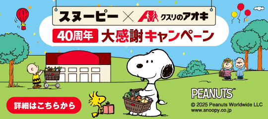 40周年大感謝祭キャンペーン 2025/12/1-2026/2/2