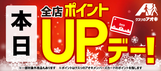 本日ポイントUPデー  12/3－12/9