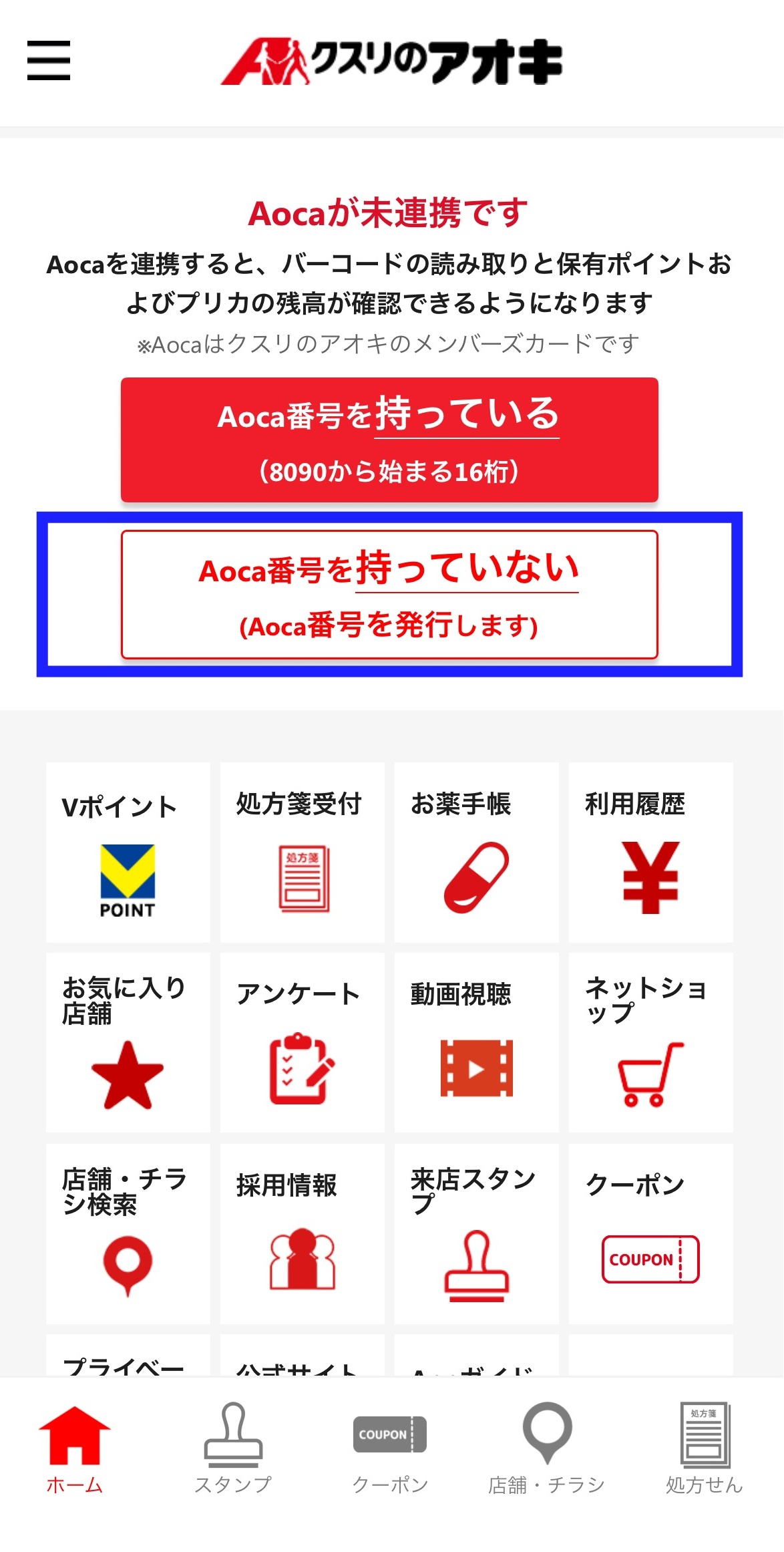 クスリのアオキ公式アプリ – あなたのまちのクスリのアオキ