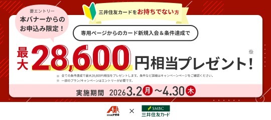 三井住友カードキャンペーン（2026/1/7～2026/3/3