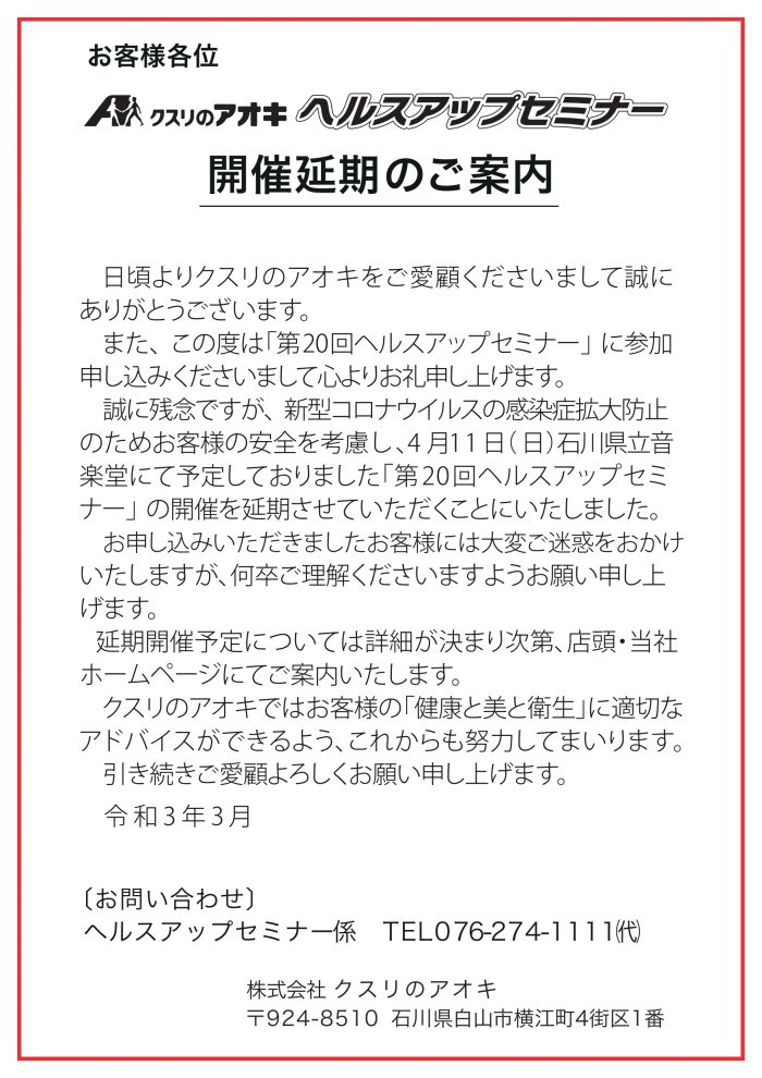 ヘルスアップセミナー開催延期のご案内