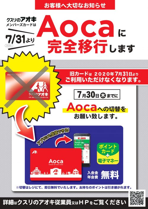 大切なお知らせ メンバーズカード切り替えのご案内 あなたのまちのクスリのアオキ